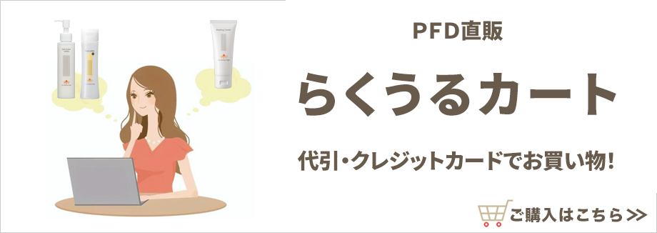 PFD直販ショップ「らくうるカート」代引き・クレジットカードでもお買い物！　ご購入はこちらから